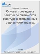 Основы проведения занятий по физической культуре в специальных медицинских группах