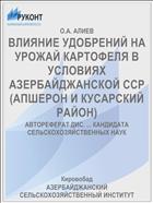 ВЛИЯНИЕ УДОБРЕНИЙ НА УРОЖАЙ КАРТОФЕЛЯ В УСЛОВИЯХ АЗЕРБАЙДЖАНСКОЙ ССР (АПШЕРОН И КУСАРСКИЙ РАЙОН)