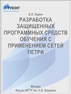 РАЗРАБОТКА ЗАЩИЩЕННЫХ ПРОГРАММНЫХ СРЕДСТВ ОБУЧЕНИЯ С ПРИМЕНЕНИЕМ СЕТЕЙ ПЕТРИ