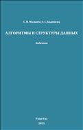 Алгоритмы и структуры данных: задачник
