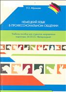 Немецкий язык в профессиональном общении. Учебное пособие  для студентов по направлению подготовки 