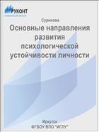 Основные направления развития  психологической устойчивости личности