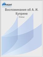 Воспоминания об А. И. Куприне