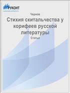 Стихия скитальчества у корифеев русской литературы