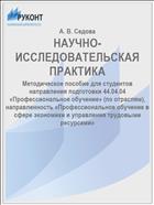 НАУЧНО-ИССЛЕДОВАТЕЛЬСКАЯ ПРАКТИКА