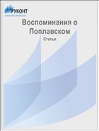 Воспоминания о Поплавском