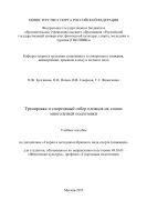 Тренировка и спортивный отбор пловцов на этапах многолетней подготовки 