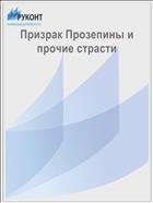 Призрак Прозепины и прочие страсти