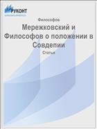 Мережковский и Философов о положении в Совдепии