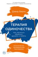 Терапия одиночества. Как научиться общаться, дружить и любить