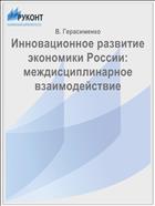 Инновационное развитие экономики России: междисциплинарное взаимодействие
