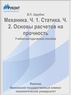 Механика. Ч. 1. Статика. Ч. 2. Основы расчетов на прочность