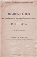 Культурный метод в применении к определению сравнительного достоинства почв