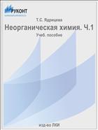 Неорганическая химия. Ч.1