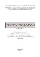 Лингвокультурология : практикум. Направление подготовки 45.05.01 – Перевод и переводоведение. Специализация «Специальный перевод, Лингвистическое обеспечение военной деятельности». Специалитет