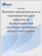 Влияние тренировочных и соревновательных нагрузок на функциональное состояние организма юных спортсменов