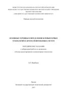 Основные термины и определения компьютерных технологий и автоматизированных систем 