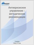 Антикризисное управление : методические рекомендации 
