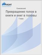 Превращение голов в книги и книг в головы