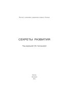 Секреты развития: монография