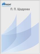 П. П. Щадрова
