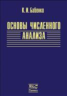 Основы численного анализа