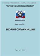 Теория организаций
