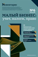 Малый бизнес: учет, налоги, право