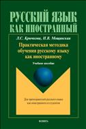 Практическая методика обучения русскому языку как иностранному