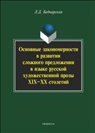 Основные закономерности в развитии сложного предложения в языке русской художественной прозы XIX–ХХ столетий