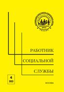 Работник социальной службы