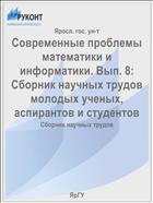 Современные проблемы математики и информатики. Вып. 8: Сборник научных трудов молодых ученых, аспирантов и студентов