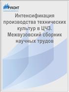 Интенсификация производства технических культур в ЦЧЗ. Межвузовский сборник научных трудов
