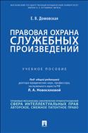 Правовая охрана служебных произведений