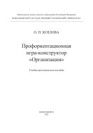 Профориентационная игра-конструктор «Организация» 