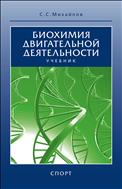 Биохимия двигательной деятельности