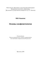 Основы конфликтологии 