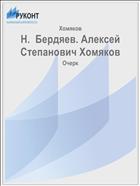 Н.  Бердяев. Алексей Степанович Хомяков