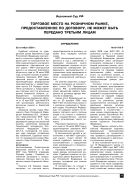 Торговое место на розничном рынке, предоставленное по договору, не может быть передано третьим лицам