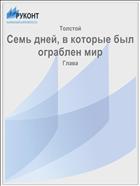 Семь дней, в которые был ограблен мир