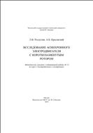 Исследование асинхронного электродвигателя с короткозамкнутым ротором