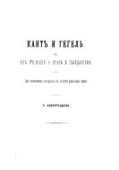 Кант и Гегель в их учениях о праве и государстве : два типических построения в области философии права.