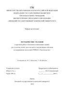Методические указания к курсовой работе «Отопление и вентиляция зданий» для студентов очной, очно-заочной и заочной формы обучения по направлению подготовки 270800.62 «Строительство»