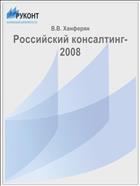 Российский консалтинг-2008