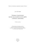 Основы студенческих научно-исследовательских работ в области экономики