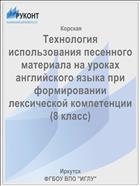 Технология использования песенного материала на уроках английского языка при формировании лексической компетенции (8 класс)