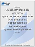 Об ответственности депутата представительного органа муниципального образования за коллегиально принимаемые решения