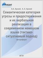 Семантическая категория угрозы и предостережения и их вербальная реализация в современном немецком языке (тактико-ситуативный подход)