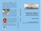 Одиссея «РИОНА». 1921: 3700 русских беженцев дрейфуют в Средиземноморье