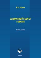 Социальный педагог в школе